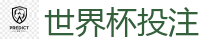世界杯投注 - 2026世界杯(FIFA WorldCUP)中国竞彩指定平台